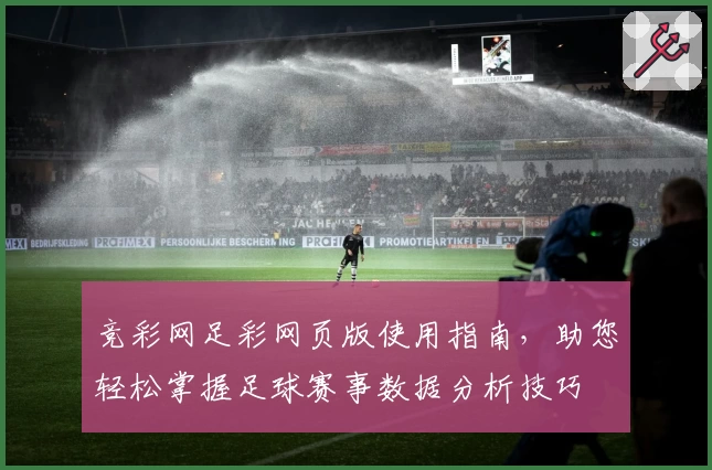竞彩网足彩网页版使用指南,助您轻松掌握足球赛事数据分析技巧