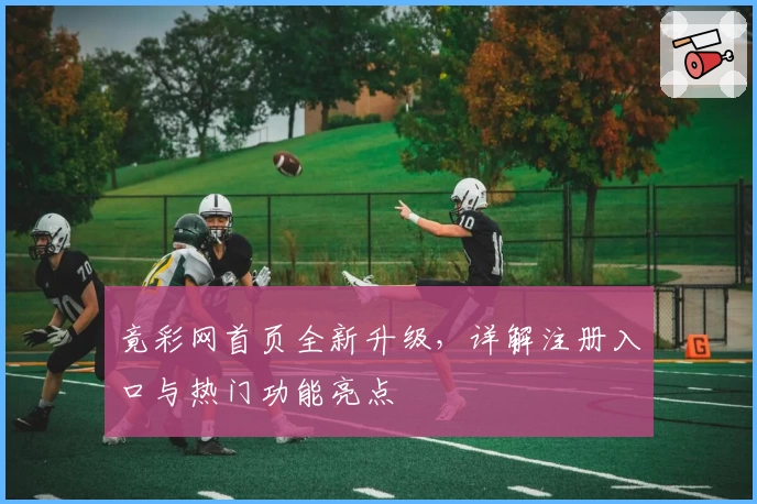 竟彩网首页全新升级,详解注册入口与热门功能亮点