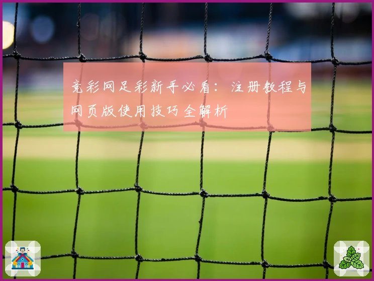 竞彩网足彩新手必看：注册教程与网页版使用技巧全解析