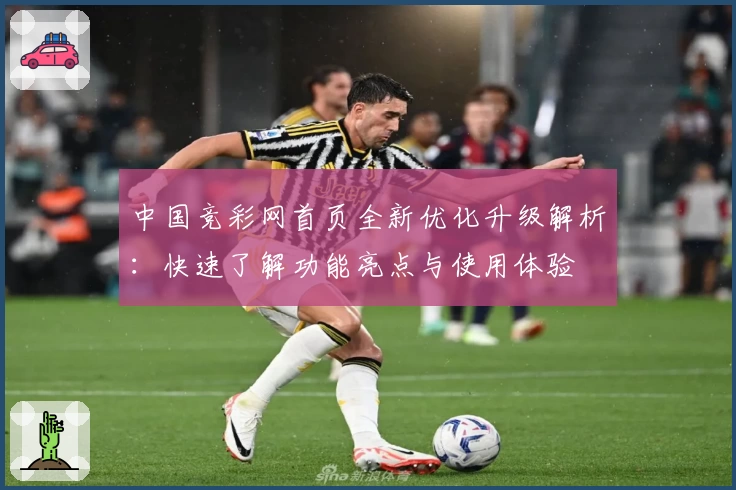 中国竞彩网首页全新优化升级解析：快速了解功能亮点与使用体验
