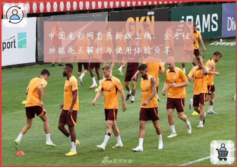 中国竞彩网首页新版上线:全方位功能亮点解析与使用体验分享