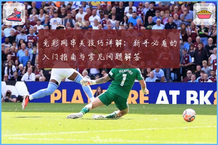 竞彩网串关技巧详解：新手必看的入门指南与常见问题解答