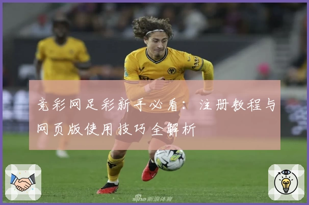 竞彩网足彩新手必看：注册教程与网页版使用技巧全解析