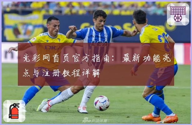 竞彩网首页官方指南:最新功能亮点与注册教程详解