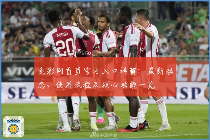 竞彩网首页官方入口详解:最新动态、使用流程及核心功能一览