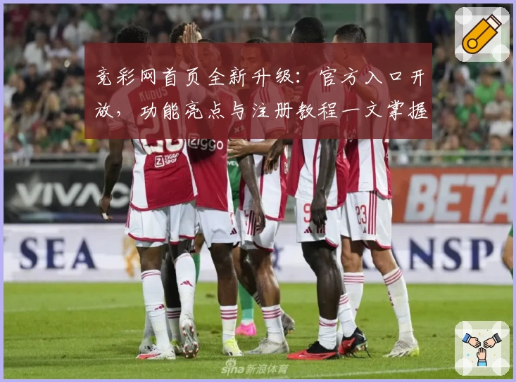 竞彩网首页全新升级：官方入口开放，功能亮点与注册教程一文掌握