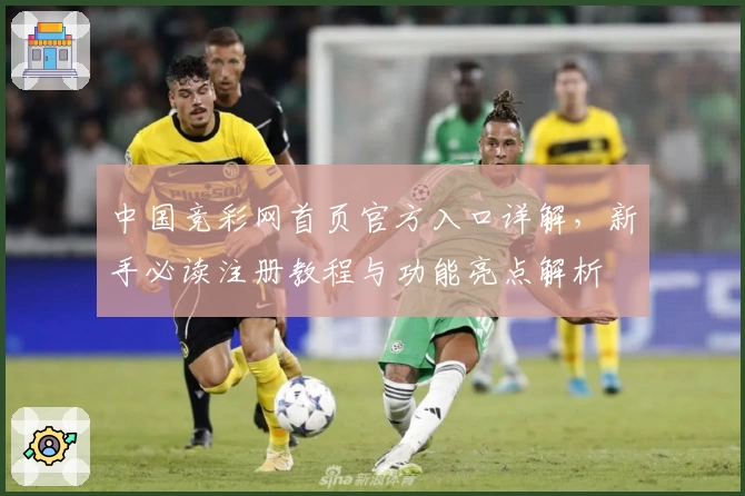 中国竞彩网首页官方入口详解，新手必读注册教程与功能亮点解析