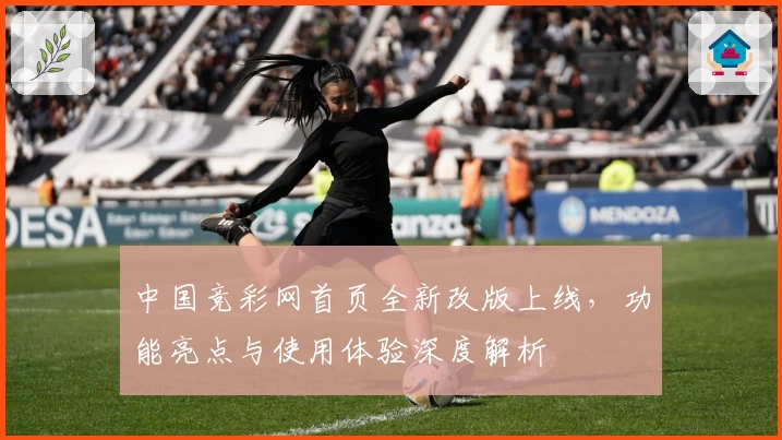 中国竞彩网首页全新改版上线,功能亮点与使用体验深度解析