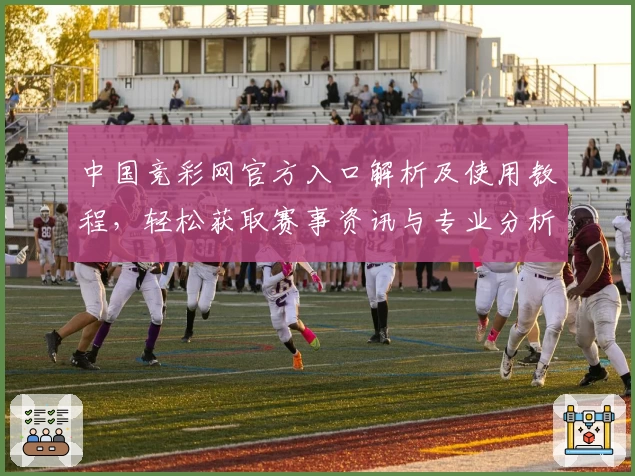 中国竞彩网官方入口解析及使用教程，轻松获取赛事资讯与专业分析