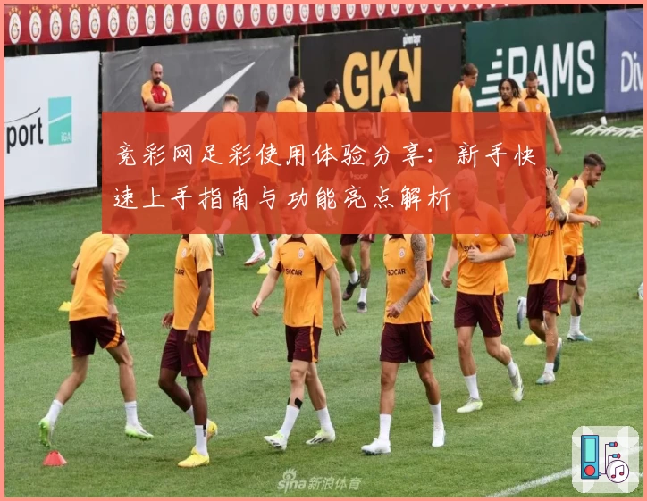 竞彩网足彩使用体验分享：新手快速上手指南与功能亮点解析