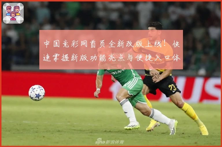 中国竞彩网首页全新改版上线！快速掌握新版功能亮点与便捷入口体验