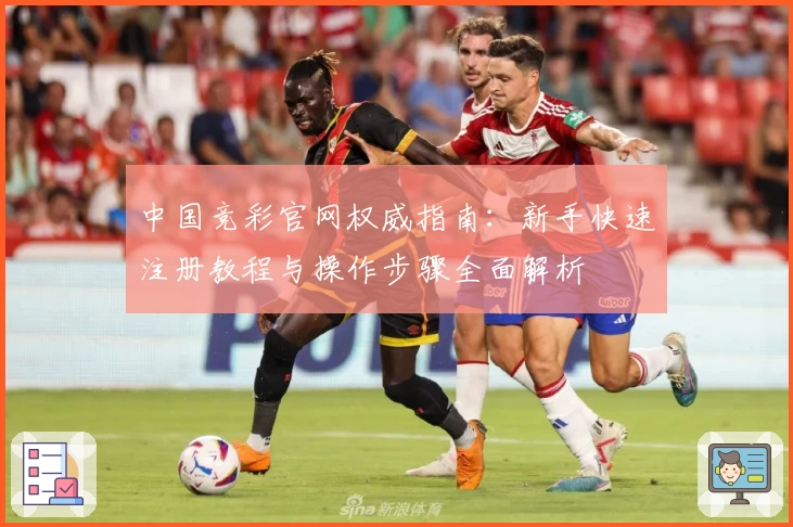 中国竞彩官网权威指南：新手快速注册教程与操作步骤全面解析