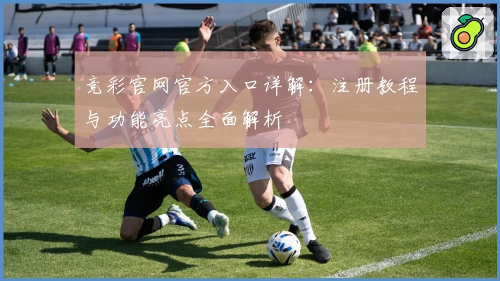 竞彩官网官方入口详解：注册教程与功能亮点全面解析