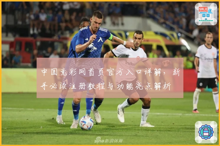 中国竞彩网首页官方入口详解，新手必读注册教程与功能亮点解析