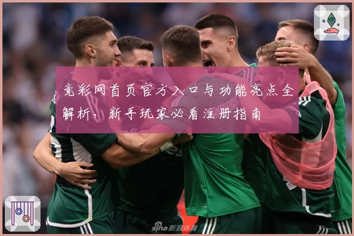 竞彩网首页官方入口与功能亮点全解析，新手玩家必看注册指南