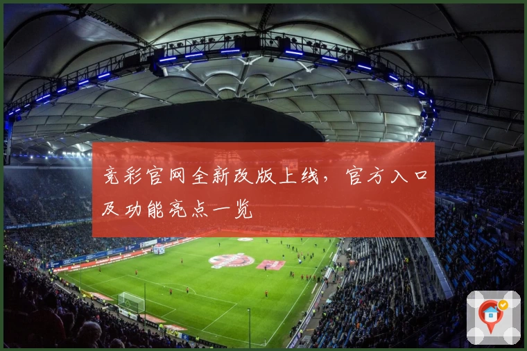 竞彩官网全新改版上线，官方入口及功能亮点一览