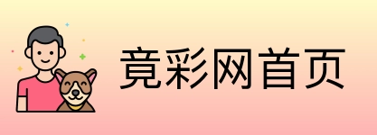 竟彩网首页 Logo